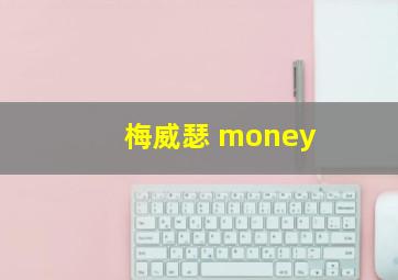 梅威瑟 money